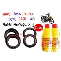 ราคา ชุดซีลโช้คหน้า WAVE-ZOOMERX-NSR-MIO ซีลโช้คหน้า1คู่+ซีลกันฝุ่น1คู่+น้ำมันโช้ค2ขวดสินค้าพร้อมส่ง (11663581956)