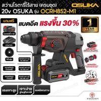 ราคา OSUKA สว่านโรตารี่ไร้สาย 20V รุ่น OCRH852-M1 (ครบชุดพร้อมแบต) 26มม. เจาะกระแทก 3 ระบบ สว่านแบต สว่านเจาะปูน ไร้แปรงถ่าน (57359354538)