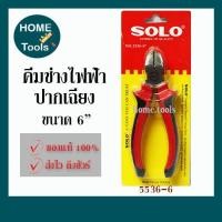 ราคา SOLO คีมช่างไฟฟ้าปากเฉียง รุ่น 5536 ขนาด 6 นิ้ว (7250661745)