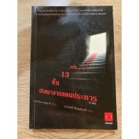 ราคา “บันได 13 ขั้น ปริศนาจากแดนประหาร” นิยายมือ 2️⃣ สืบสวนสอบสวนจากญี่ปุ่น 109฿ (26867145762)