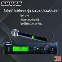ราคา SHURE Handheld Wireless System ไมค์ลอยเดี่ยว รุ่น SLX24E/SM58-R13 ไมค์ชัวร์แท้ (16027296373)