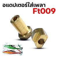 ราคา อแดปเตอร์ ใส่เพลา เรือ FT009 อุปกรณ์สำหรับทำเรือ Rc เรือบังคับ ไฟฟ้า (27013583842)