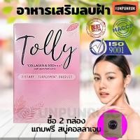 ราคา อาหารเสริมฝ้า Tolly สูตรใหม่ฝ้าจางไว X10 เท่า อาหารเสริม อาหารเสริมผิวขาว อาหารเสริมฝ้ากระ อาหารเสริมสลายฝ้า พร้อมส่ง!!! (14814150065)