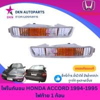 ราคา (DEPO) ไฟในกันชน HONDA ACCORD 1994 1995 ไฟท้าย 1 ก้อน ฮอนด้า แอคคอร์ด แอคคอด คุณภาพดี (44061013140)