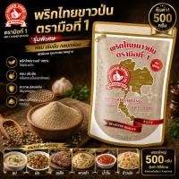 ราคา พริกไทยขาวป่น รุ่นพิเศษ 500 g ง่วนสูน ตรามือที่ 1 Ground White Pepper (29178753705)