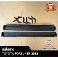 ราคา บันไดข้าง TOYOTA FORTUNER 2012 สีดำด้าน (พร้อมอุปกรณ์ติดตั้ง) (LA) (28875366816)