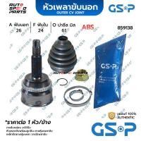 ราคา GSP หัวเพลาขับนอก TOYOTA CAMRY ACV30 /02-06 2.0,2.4 , ACV40 /06-12 ABS (26-24-61) 859138 (24461693489)