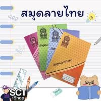 ราคา สมุดปกอ่อน ลายไทย (ยกโหล) (แพ็ค 24 เล่ม) (26489511815)