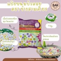 ราคา แป้งขนมบัวลอย แป้งผงสำหรับทำตัวขนมบัวลอย(ยังไม่ได้ปั้น)แป้งขนมไทยตราเอราวัณ ขนาด 1 กิโลกรัม แป้งสำเร็จรูปเพื่อใช้ทำขน... (13374588979)