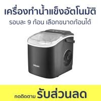 ราคา เครื่องทำน้ำแข็งอัตโนมัติ Hicon รอบละ 9 ก้อน เลือกขนาดก้อนได้ HZB-16M - เครื่องทำน้ำแข็ง (41429527774)