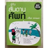 ราคา รู้ทันสันดานศัพท์ - เฑียร ธรรมดา (23435146501)