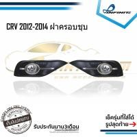 ราคา ไฟตัดหมอกCRV 2012 2013 2014 HONDA CR-V ปี2012-2014 ฝาครอบชุบ โครเมียม SPOTLIGHT สปอร์ตไลท์ foglamp sportlight (6915261341)