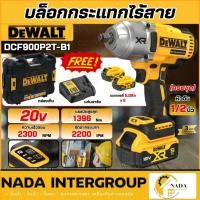 ราคา แท้ ส่งไว DEWALT บล็อกกระแทกไร้สายไร้แปรงถ่าน รุ่น DCF900P2T-B1 ครบชุด พร้อมแบต (54201698049)