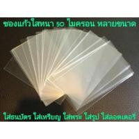 ราคา ถุงแก้ว ซองแก้ว ใส่ธนบัตร ใส่ลอตเตอรี่ (4960492567)