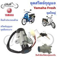 ราคา 48.สวิตช์กุญแจ Fresh 2 Yamaha fresh เฟรช ยามาฮ่าเฟรช สวิตช์กุญแจ Motorcycle Ignition Key Switch (44908410000)
