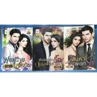 ราคา นิยาย พยศร้ายสยบรัก, พันธนาการรักจอมพยศ, เสน่หาพยศรัก ชุด ดวงใจพยศรัก โดย อัยย์ญาดา (11112797527)