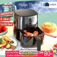 ราคา HD9200/91 HD-9200/91 HD9200 หม้อทอดไร้น้ำมัน4.1L PHILIPS (5366952164)