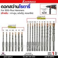 ราคา Keenness ดอกสว่านโรตารี่ ดอกโรตารี่ ดอกสว่าน ดอกสว่านเจาะปูน เจาะคอนกรีต ดอกเจาะผนังอิฐ ขนาด 5-16 มิล (1ดอก) (44201515596)