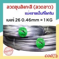 ราคา #26 ลวดขาว ลวดสังกะสี ลวดชุบสังกะสี ลวดมัดไก่ (ม้วนละ 1 กก.) (47600508714)