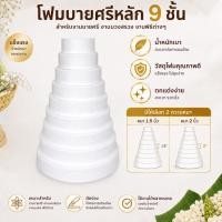ราคา โฟมบายศรีหลัก 9 ชั้น โฟมพานพุ่ม โฟมทำบายศรี โฟมทำพาน โฟมพุ่ม โฟมวงกลม โฟมแผ่น พุ่มกฐิน พุ่มโฟมปักเงินกฐิน (3780597597)
