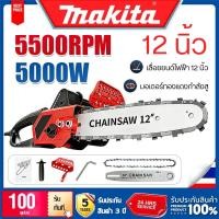 ราคา MAKITA เลื่อยโซ่ไฟฟ้าแรงม้าสูง12นิ้ว เลื่อยไฟฟ้าเลื่อยยนต์ เลื่อยโซ่ไฟฟ้า 5000W เลื่อยตัดไม้กำลังสูง (57408049337)