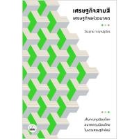 ราคา bookscape หนังสือ เศรษฐกิจสามสี – เศรษฐกิจแห่งอนาคต (**หนังสือมือหนึ่ง เนื้อหาครบถ้วน แต่สภาพไม่สมบูรณ์) (6020828043)