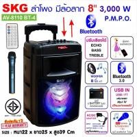 ราคา SKG ลำโพงล้อลาก 8 นิ้ว 3000 W รุ่น AV-8110 BT-4 สีดำ (16890020661)