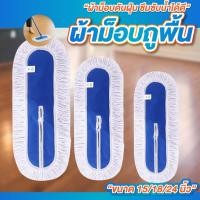 ราคา ผ้าม็อบถูพื้น มี3ขนาด 15นิ้ว,18นิ้ว,24นิ้ว ซับน้ำดีมาก ผ้าม็อบดันฝุ่น ผ้าถูพื้นสีขาว (26337604962)