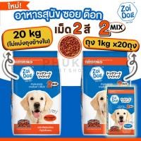 ราคา [ เม็ด 2สี ] Zoi Dog ซอยด๊อก อาหารสุนัขโต ทุกสายพันธุ์ 2 มิกซ์ (มีให้เลือกแบบ กระสอบรวม 20กก.และ ถุง 1กก. 20ถุง) (25997148184)
