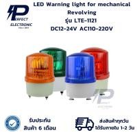 ราคา LTE-1121 LED Warning light for mechanical ไฟเตือน DC12-24V AC110-220V (รับประกันสินค้า 6 เดือน) มีสินค้าพร้อมส่งในไทย (27303382994)
