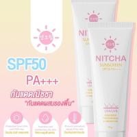 ราคา โปรโมชั่น 1 แถม1 NITCHA SUNSCREEN กันแดด ฉ่ำโบ๊ะ มอสเจีย SPF 50 PA+++ (25614481034)
