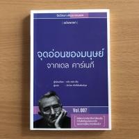 ราคา หนังสือมือสอง จุดอ่อนของมนุษย์ / เดล คาร์เนกี (19112054361)