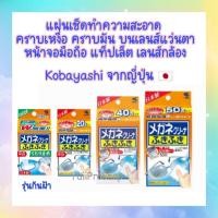 ราคา แผ่นเช็ดแว่น เลนส์ Kobayashi Clear Wipe Lens Cleaner ทำความสะอาดแว่นตา เลนส์กล้อง หน้าจอมือถือแท็ปเล็ต (12730440973)