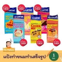 ราคา แป้งทำขนมสำเร็จรูป ตรายูเอฟเอ็ม 1 กก. (Ufm Cake Mix) (5778483226)