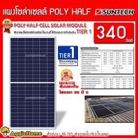 ราคา SUNTECH แผงโซล่าเซลล์ รุ่น STP340-72/VFh 340 วัตต์ POLY HALF CELl TIER 1 แผงพลังงานแสงอาทิตย์ โซล่าเซลล์ แสงอาทิตย์ (9811326515)