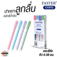 ราคา กล่อง12แท่ง ปากกาลูกลื่น FASTER CX912 หมึกน้ำเงิน 0.38 มม. ด้ามเหลี่ยม ลายแฟนซีน่ารัก ปากกาเขียนดี หัวเล็ก เส้นคม ออก... (53410988172)