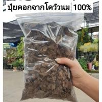 ราคา ปุ๋ยคอกจากโคนมวัวแท้100% บรรจุ500กรัม (11286521296)
