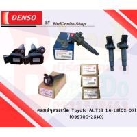 ราคา DENSOแท้ คอยล์จุดระเบิดDENSO คอยล์จุดระเบิดTOYOTA ALTIS 1.6-1.8 (02-07),DUAL 08-15 (1-3ZRFE) PRIUS ALPHARD 2.5 Gen3 (22789169081)