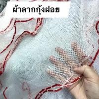 ราคา พร้อมส่ง ผ้าลากกุ้งฝอย — 5 เมตร / 6 เมตร / 7 เมตร (9673569495)
