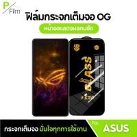 ราคา [P-Film] ฟิล์มกระจก เต็มจอใส ASUS Zenfone Max 6 7 Asus Rog Phone 5s 7Pro 6hd Ultimate (43903705429)