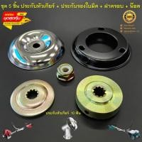 ราคา อะไหล่หัวเกียร์เครื่องตัดหญ้า ( ชุด 5 ชิ้น ) ประกับหัวเกียร์ ประกับรองใบมีด 10 ฟัน ( อะไหล่เครื่องตัดหญ้าสะพายบ่า ) (27438182661)