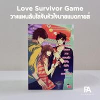 ราคา Love Survivor Game วางแผนลับไล่จับหัวใจนายแบดกายส์ (22650608085)