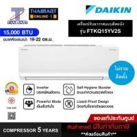 ราคา แอร์ ไดกิ้น DAIKIN แอร์ติดผนัง Inverter 15000Btu เบอร์ 5 ปกติ รุ่น FTKQ15YV2S /ราคาไม่รวมติดตั้ง /ไทยมาร์ท /Thaimart (24791087573)