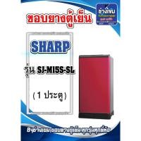 ราคา ขอบยางตู้เย็นSHARP รุ่น SJ-M15S-SL (1ประตู) (25880232380)