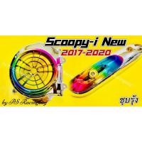 ราคา ฝาครอบใบพัด+กันร้อนท่อ Scoopy-i New 2017-2020 เซตชุบ/รุ้ง อย่างดี(SK) กันร้อนท่อscoopyi ฝาครอบใบพัดscoopyi (24260595053)