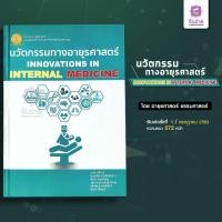 ราคา นวัตกรรมทางอายุรศาสตร์ (16170443482)