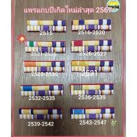 ราคา แพรแถบข้าราชการ แพรแถบปีเกิดล่าสุด 72 พรรษาปี 2567 (11945826940)