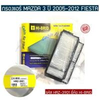 ราคา กรองแอร์ MAZDA 3 ปี 2005-2012 FIESTA รหัส HRZ-3901 ยี่ห้อ HI-BRID (24120051706)