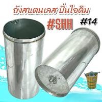 ราคา ถังสแตนเลส ปั่นไอติม #14 SHH (04-2221) (29153380582)