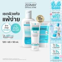 ราคา [เซตสุดคุ้ม] ZERMIX Forte ครีมบำรุง 65ml และ Zermix cream 50ml +ล้างหน้า Cleansing gel 120ml (ครีมผิวแพ้ง่าย) (21473975189)